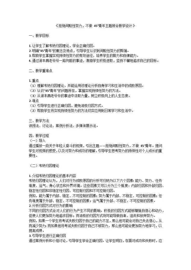 拒绝间歇性努力,不做 45°青年——自律主题班会教学设计第1页