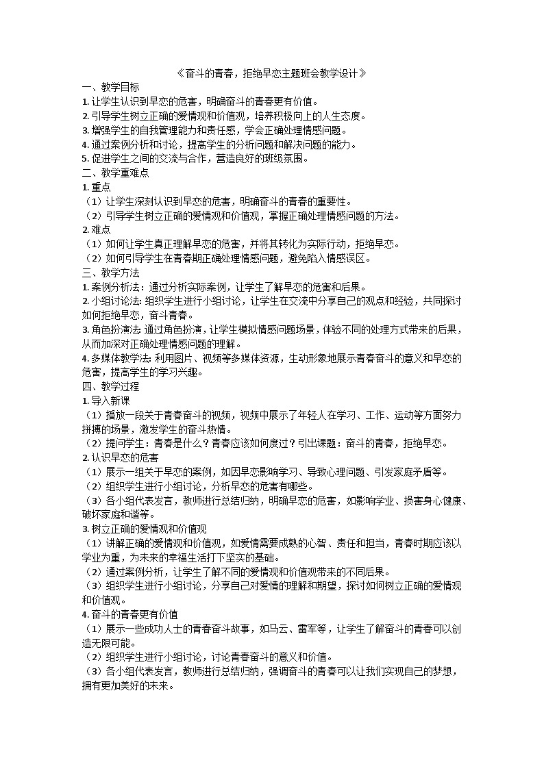 奋斗的青春,拒绝早恋教案第1页