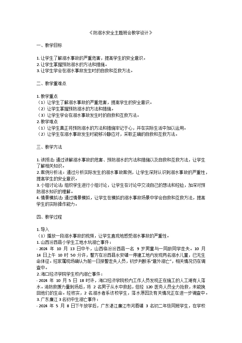 防溺水安全主题班会教学设计