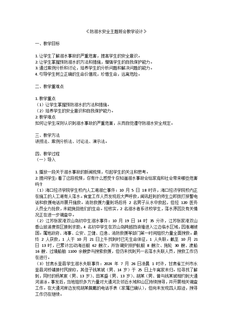 防溺水安全主题班会教学设计