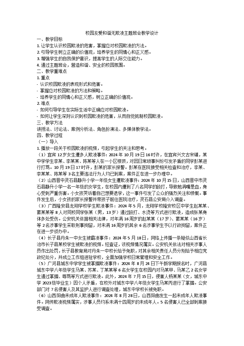 校园友爱和谐无欺凌主题班会教学设计