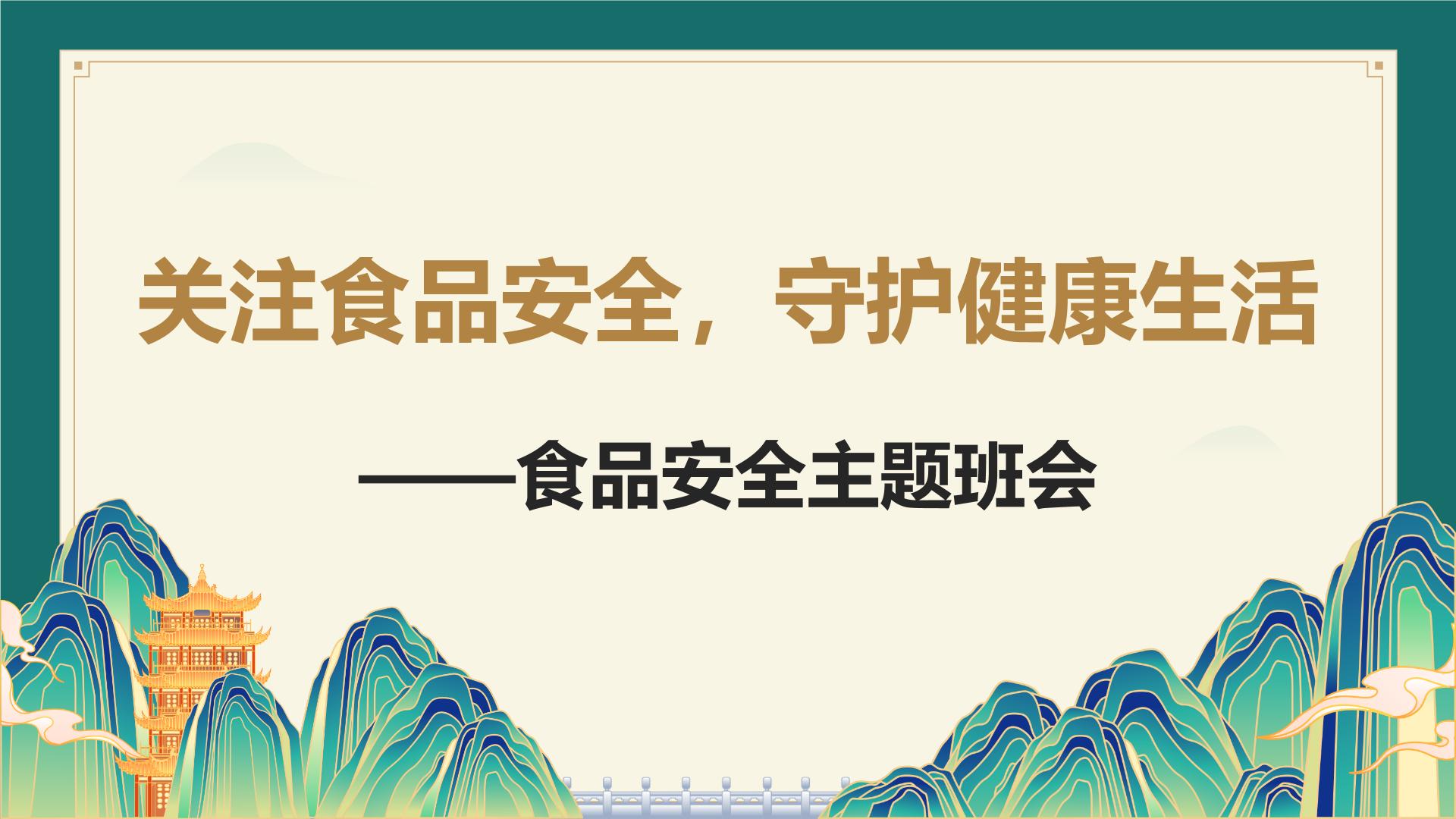 关注食品安全 守护健康生活课件