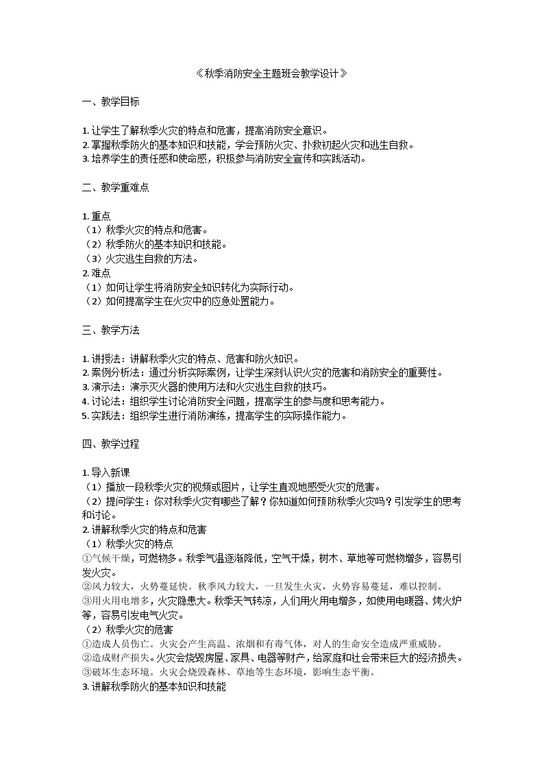 秋季消防安全主题班会教学设计