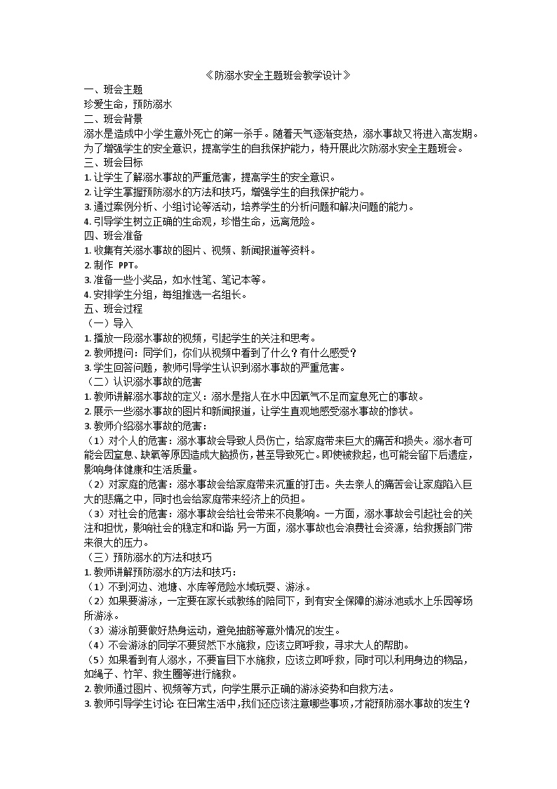 防溺水安全主题班会教学设计