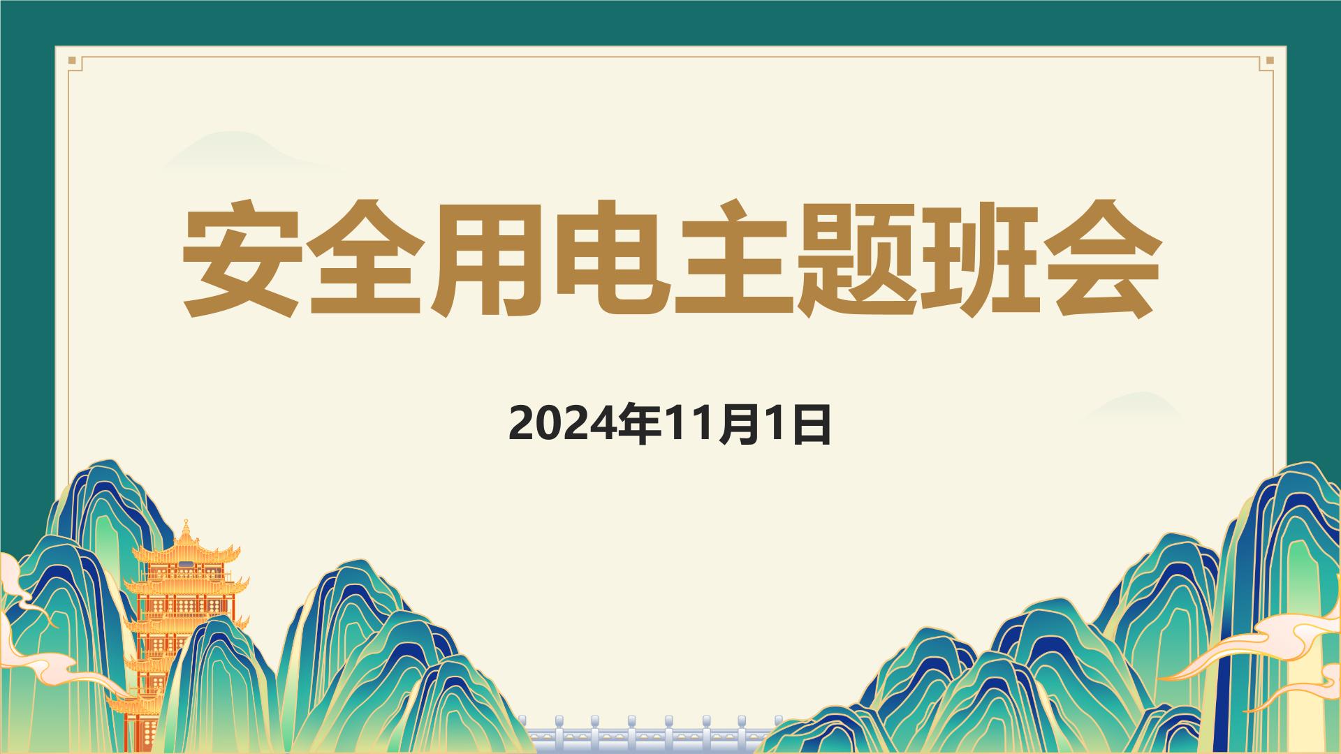 冬季用电安全主题班会课件