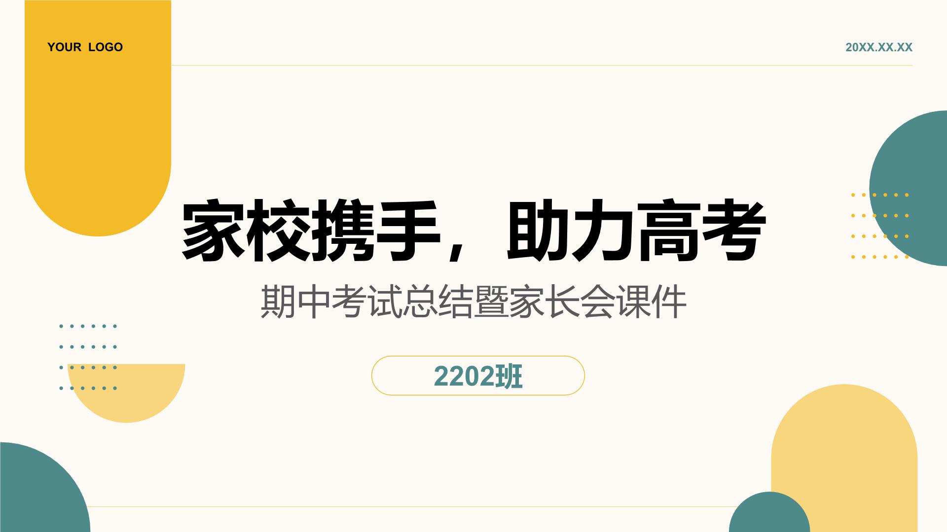 家校携手，助力高考—期中考试总结暨家长会课件