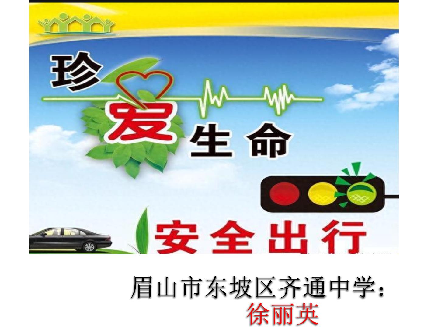 四川省眉山市东坡区齐通中学2024年七年级上册班会交通安全教育课件