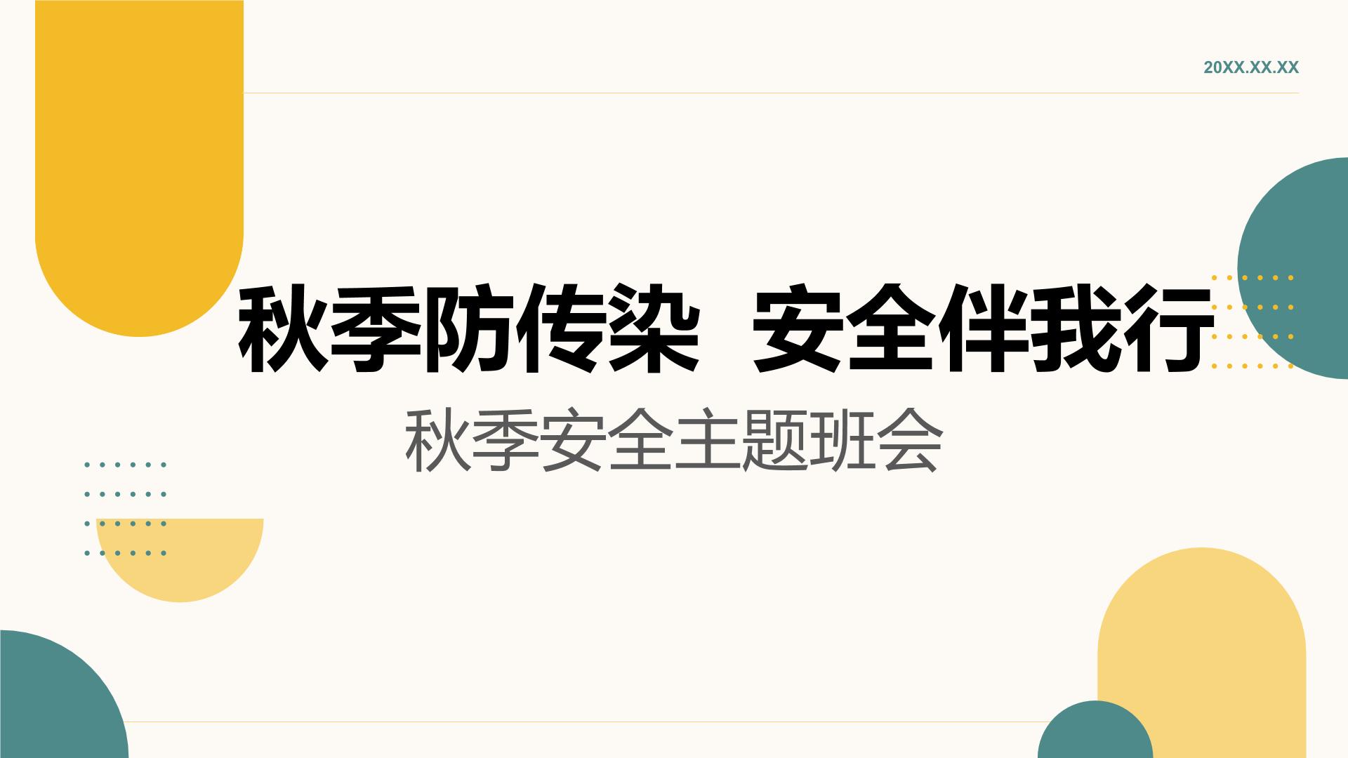 预防秋季传染病主题班会课件