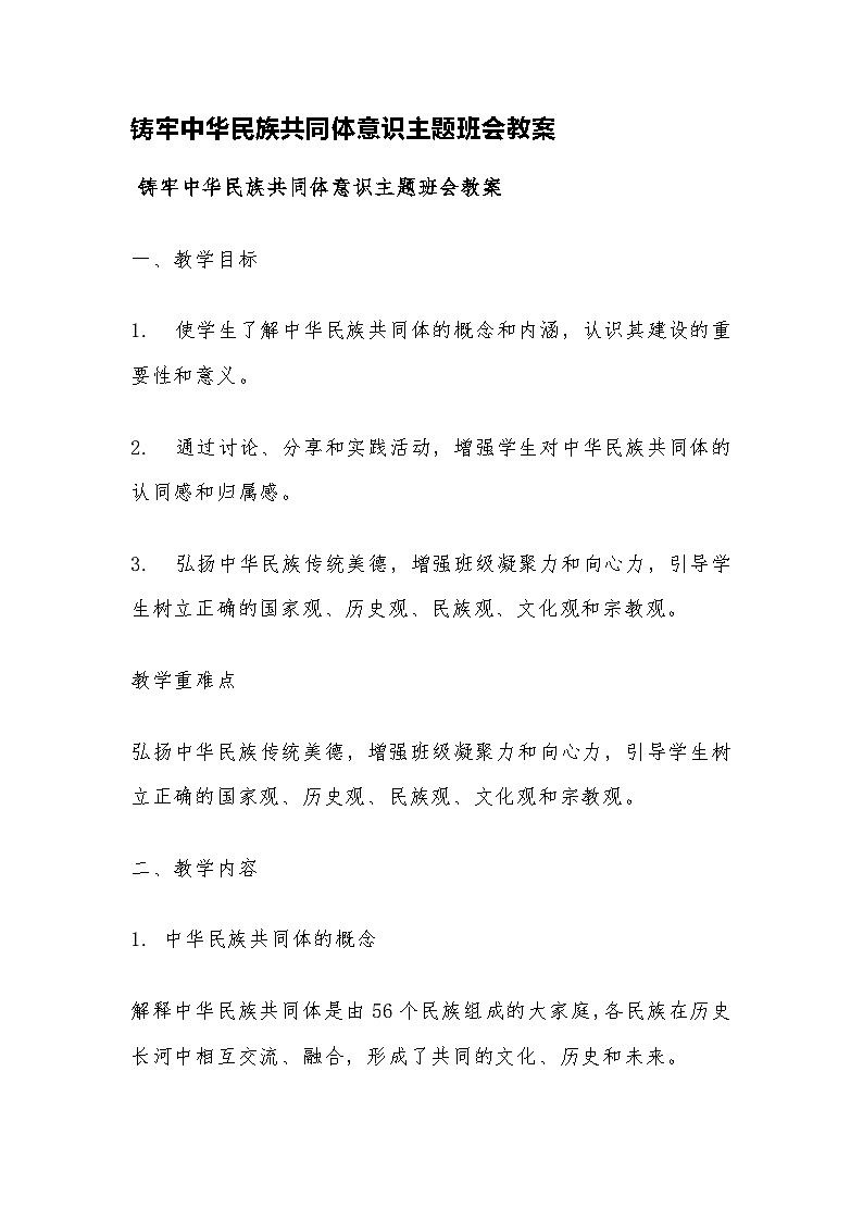初中一年級(jí) 鑄牢中華民族共同體意識(shí)主題班會(huì)教案第1頁