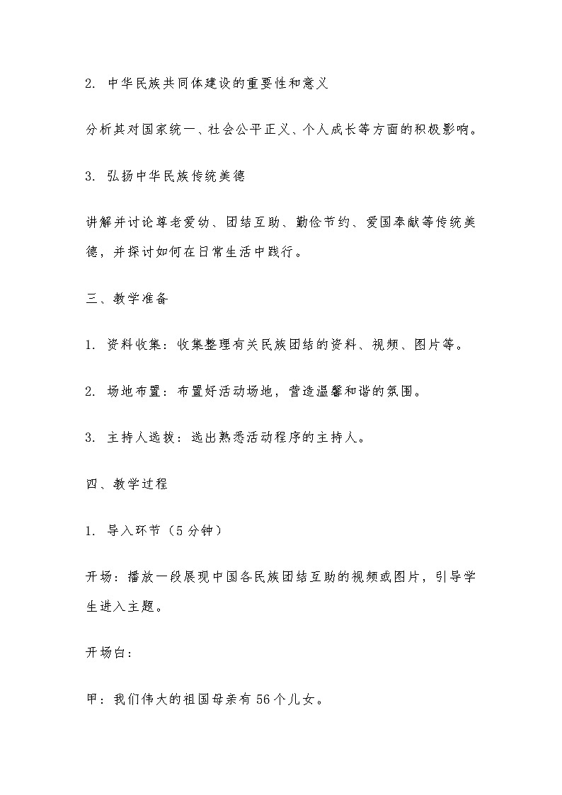 初中一年級(jí) 鑄牢中華民族共同體意識(shí)主題班會(huì)教案第2頁