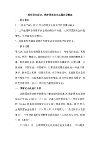 树牢安全意识，维护国家安全主题班会教案