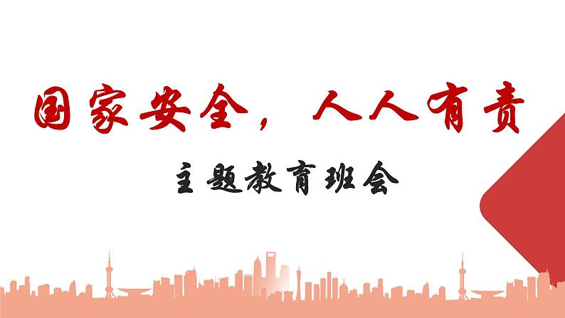 国家安全,人人有责主题班会课件01