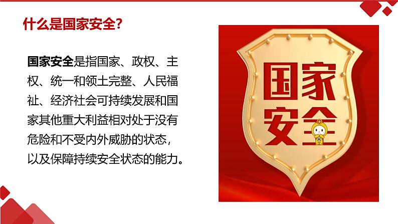 国家安全,人人有责主题班会课件04