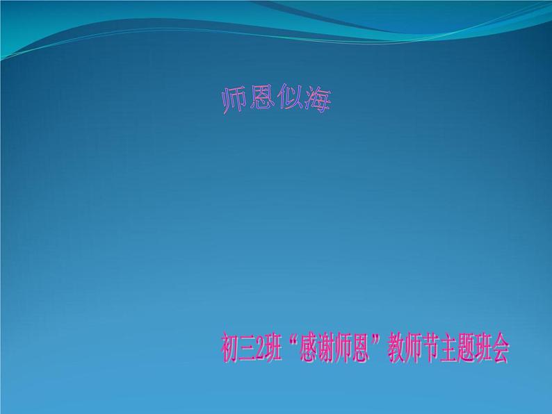 最新2023秋教师节主题班会:师恩似海【课件】第1页