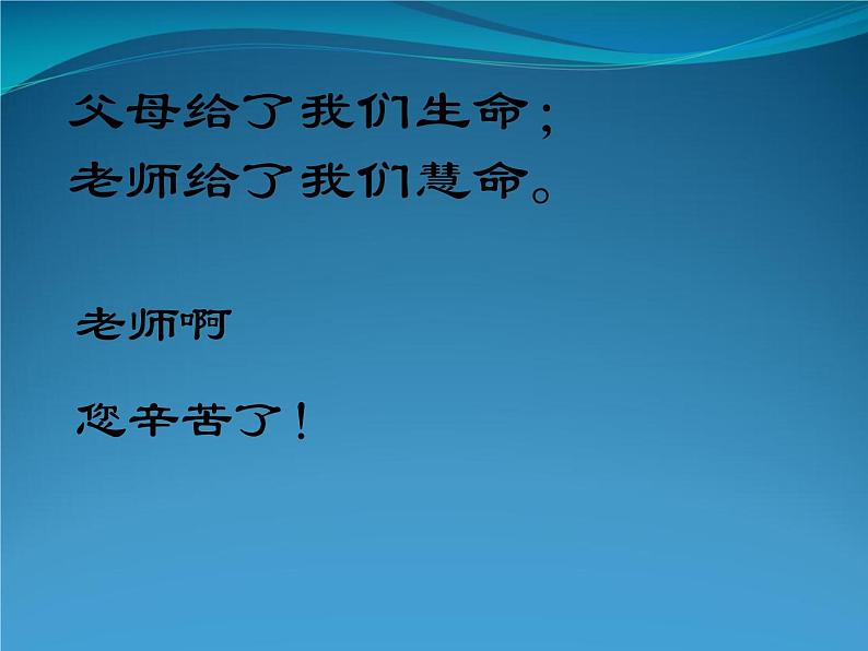 最新2023秋教师节主题班会:师恩似海【课件】第6页