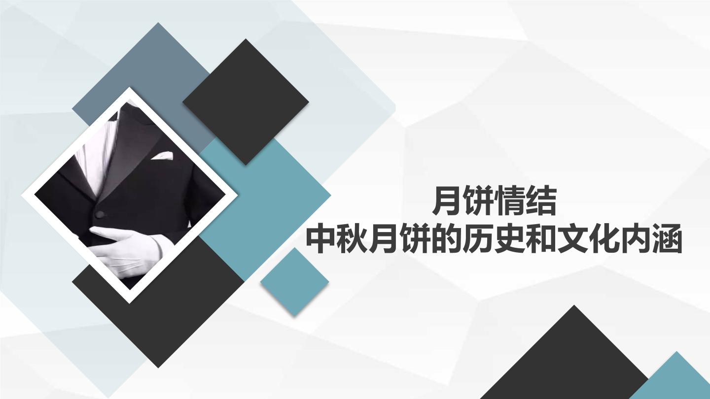 最新2023秋七年级中秋节主题班会“月饼情结：中秋月饼的历史和文化内涵”（课件）