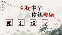 最新中小学通用版：传统美德主题班会讲座【课件】