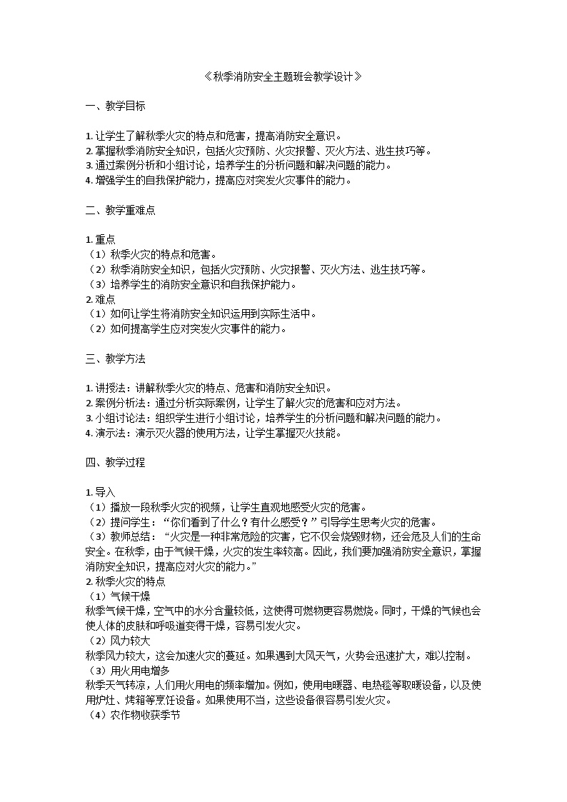 秋季消防安全主题班会教学设计