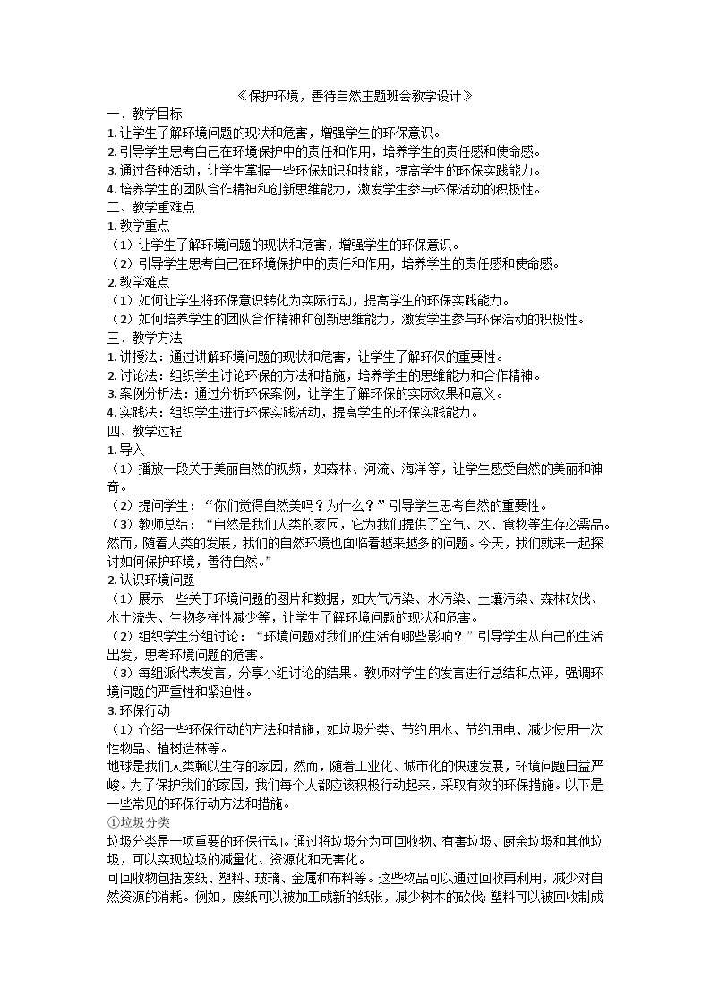 保护环境，善待自然主题班会教学设计