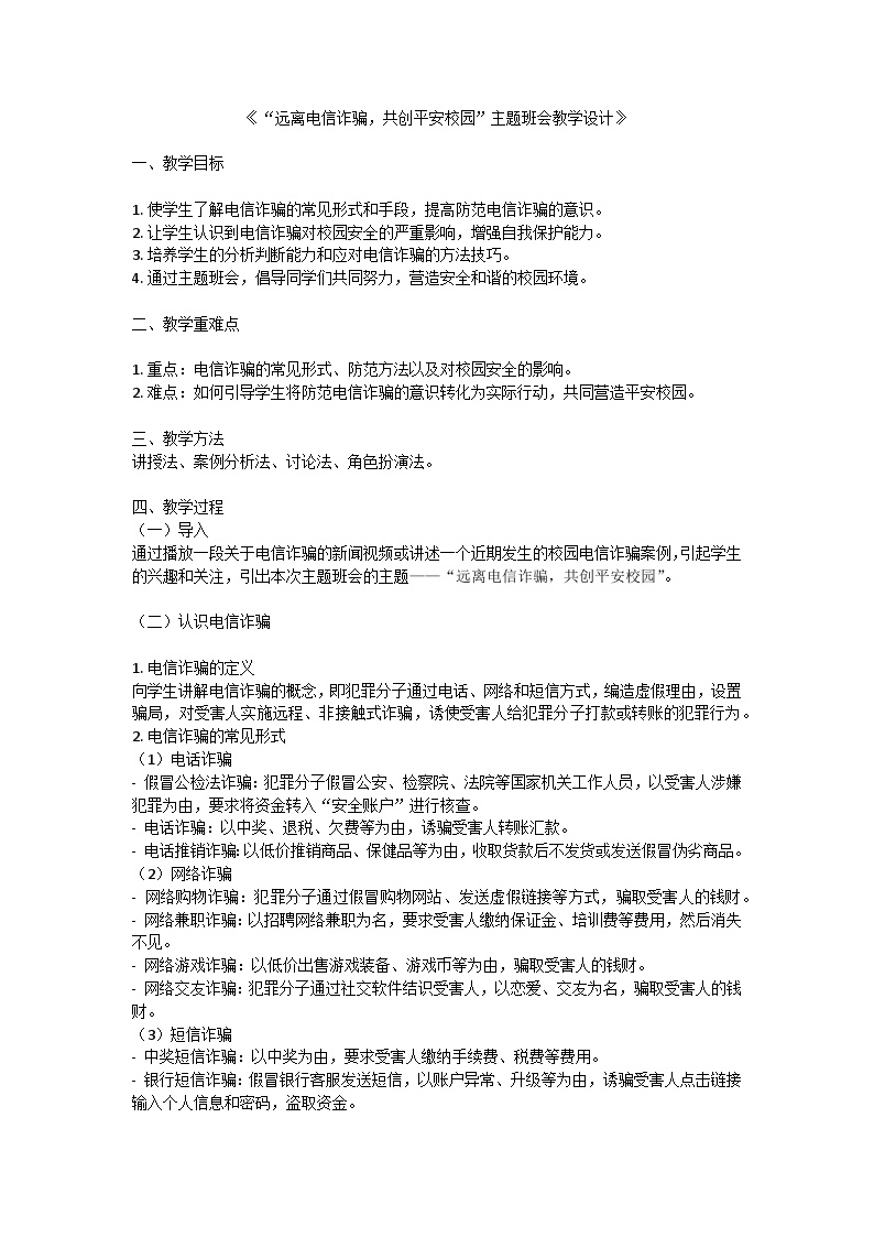 远离电信诈骗，共创平安校园主题班会教学设计