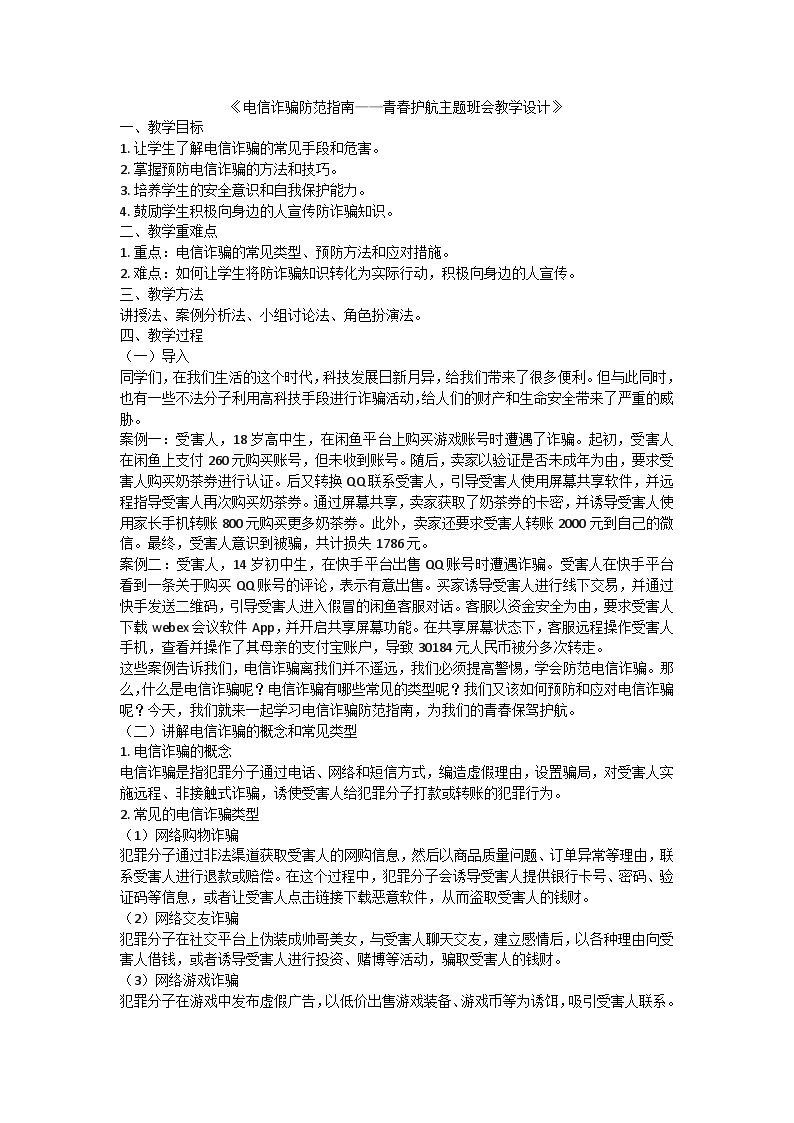 电信诈骗防范指南——青春护航主题班会教学设计