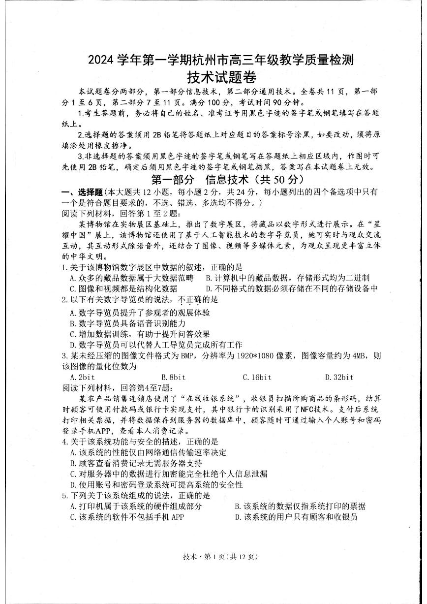 2025杭州高三上学期一模试题技术PDF版含答案