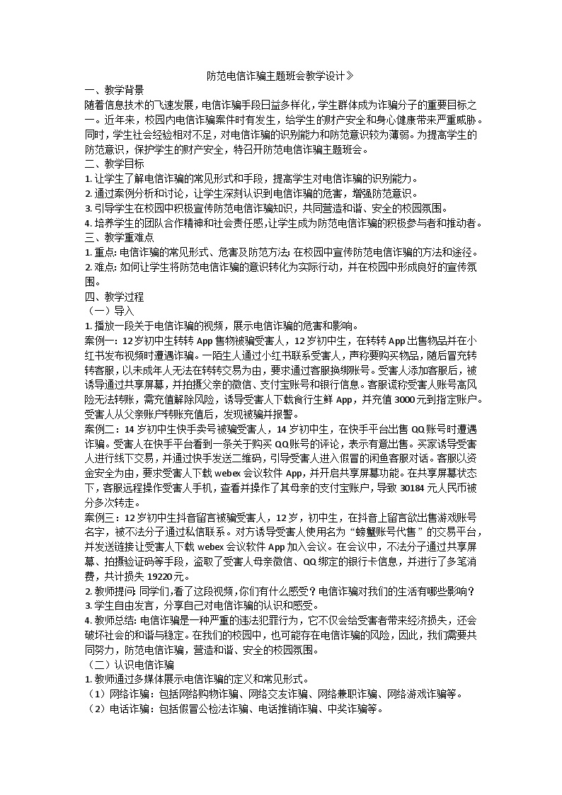 防范电信诈骗，共筑和谐校园主题班会教学设计