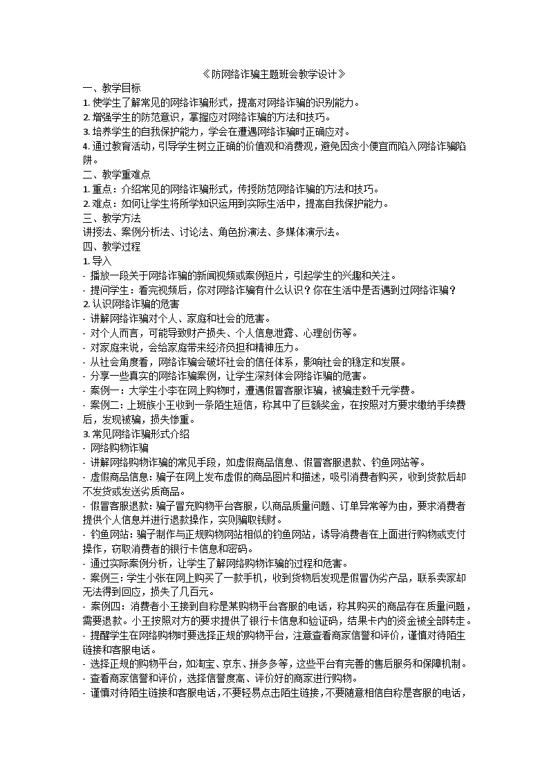 防网络诈骗主题班会教学设计