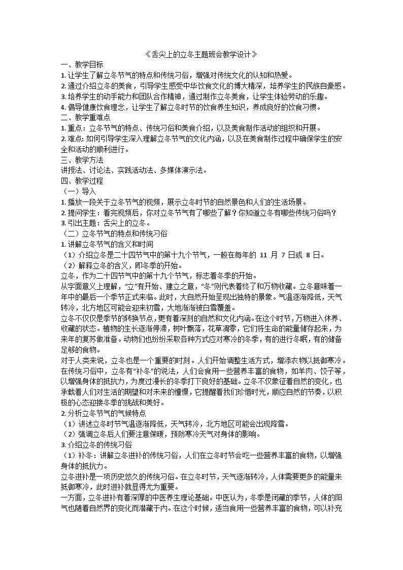 舌尖上的立冬主题班会教学设计