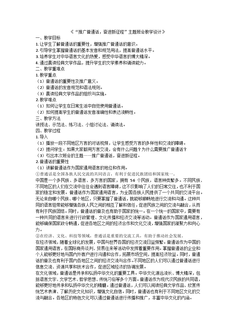 推广普通话，奋进新征程主题班会教学设计