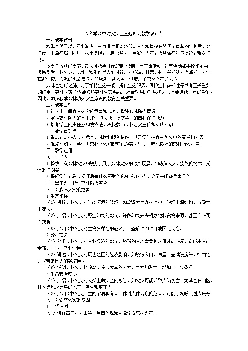 秋季森林防火安全主题班会教学设计