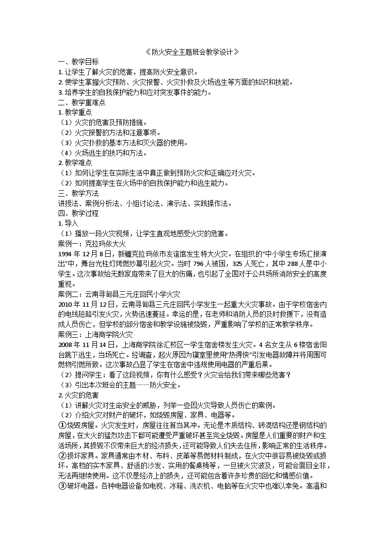 防火安全主题班会教学设计