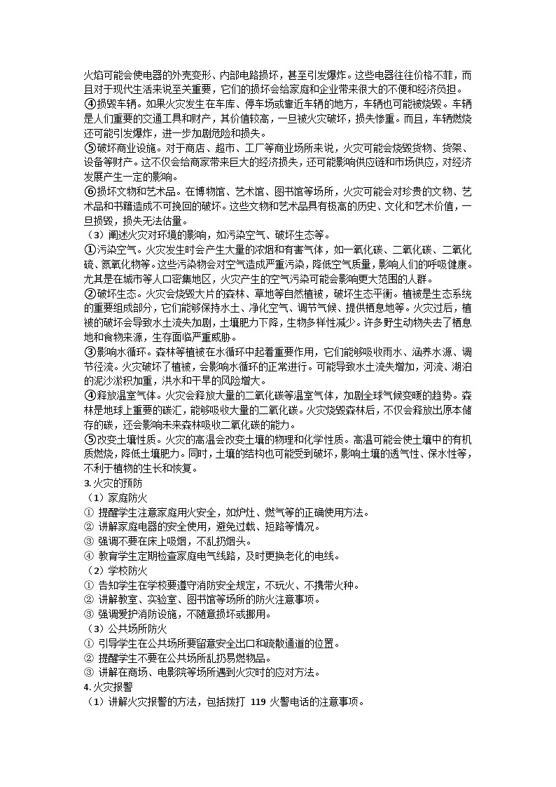 防火安全主题班会教学设计02