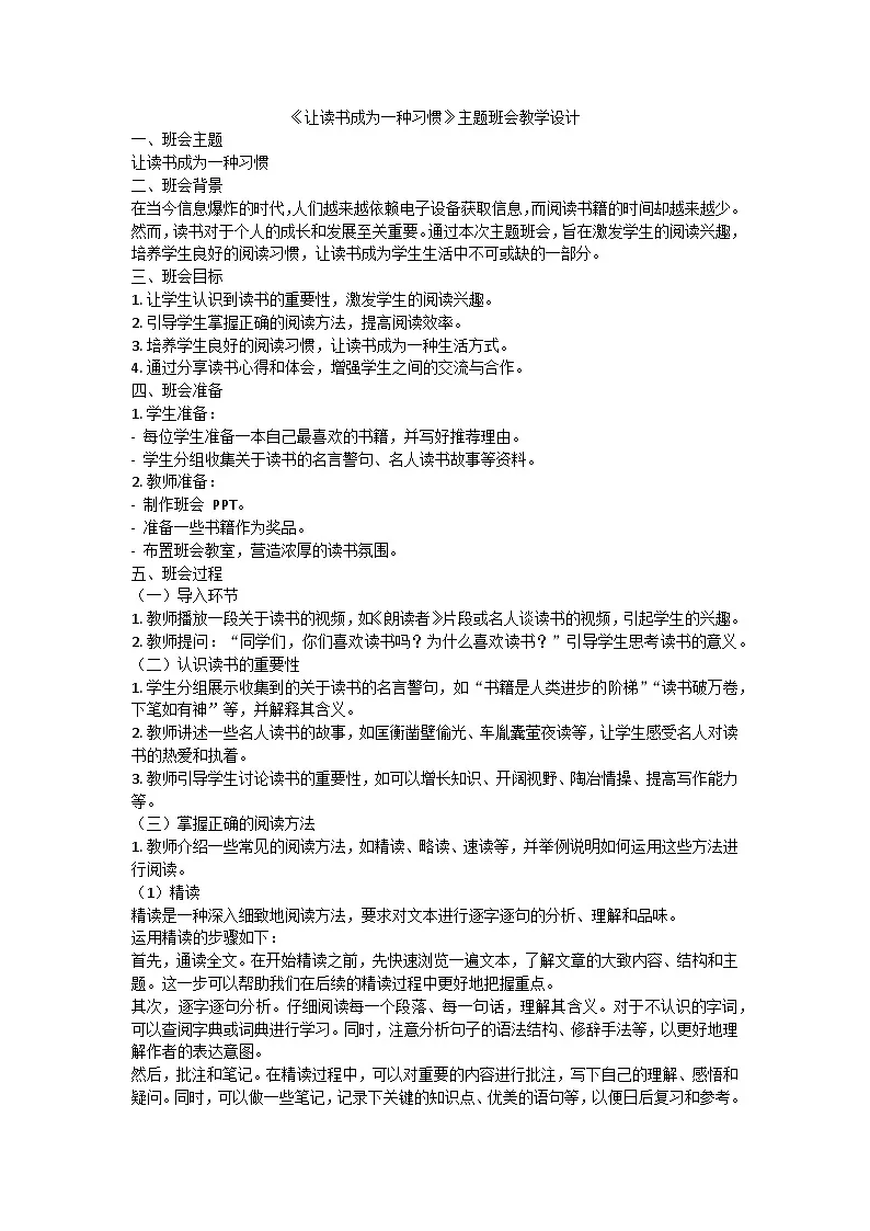 让读书成为一种习惯主题班会教学设计第1页