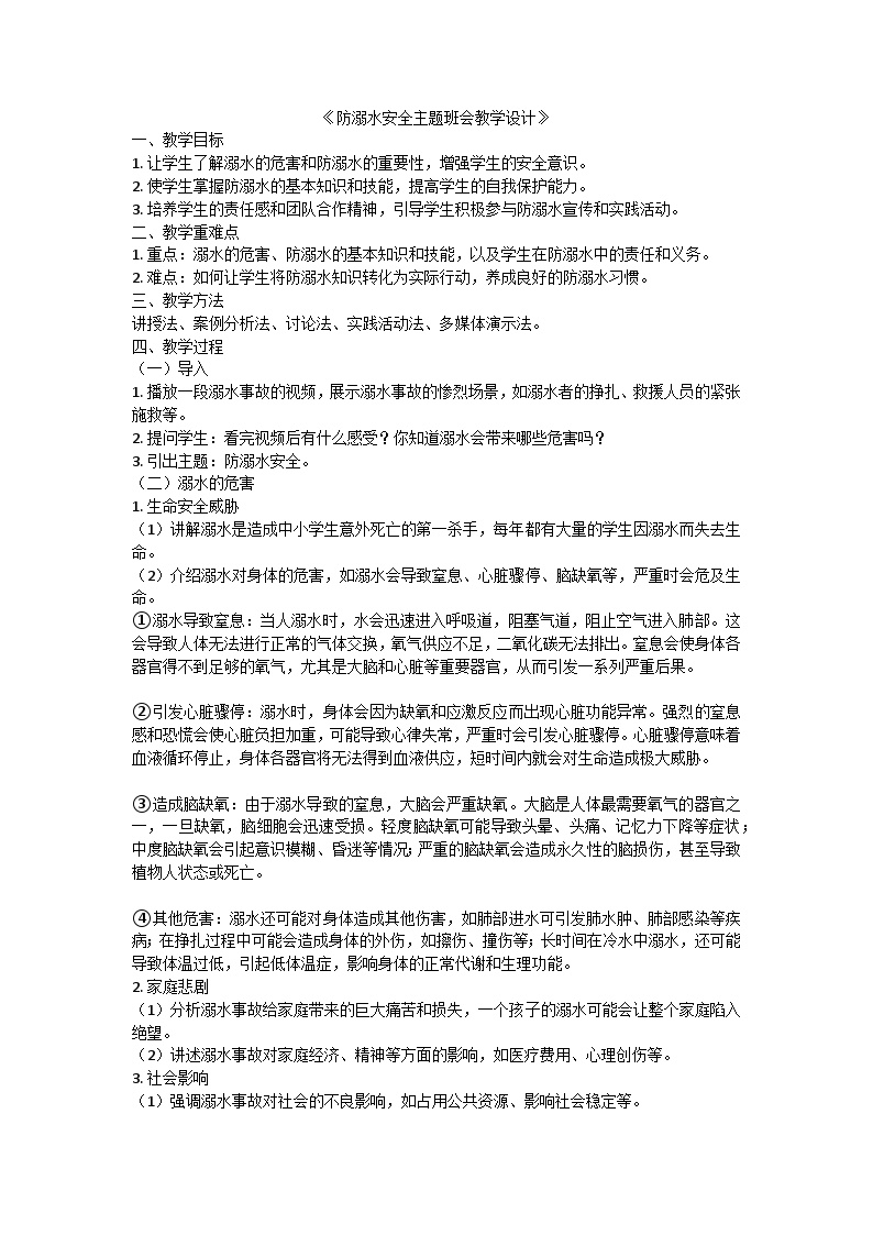 防溺水安全主题班会教学设计