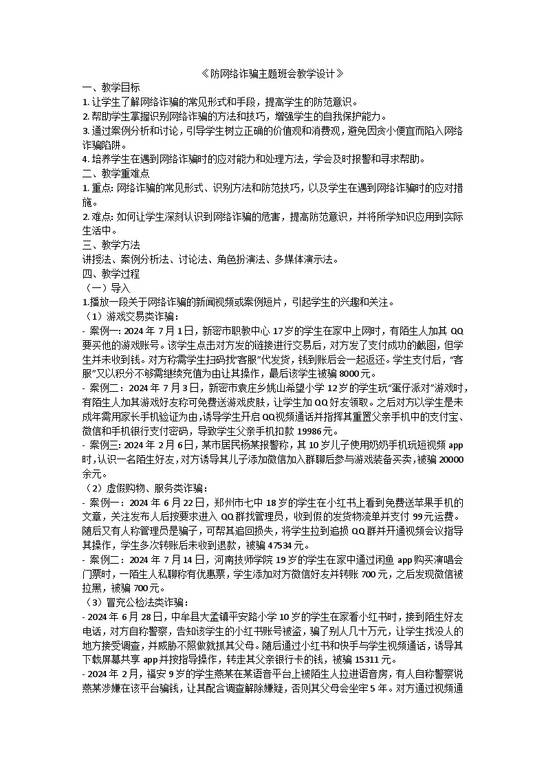 防网络诈骗主题班会教学设计