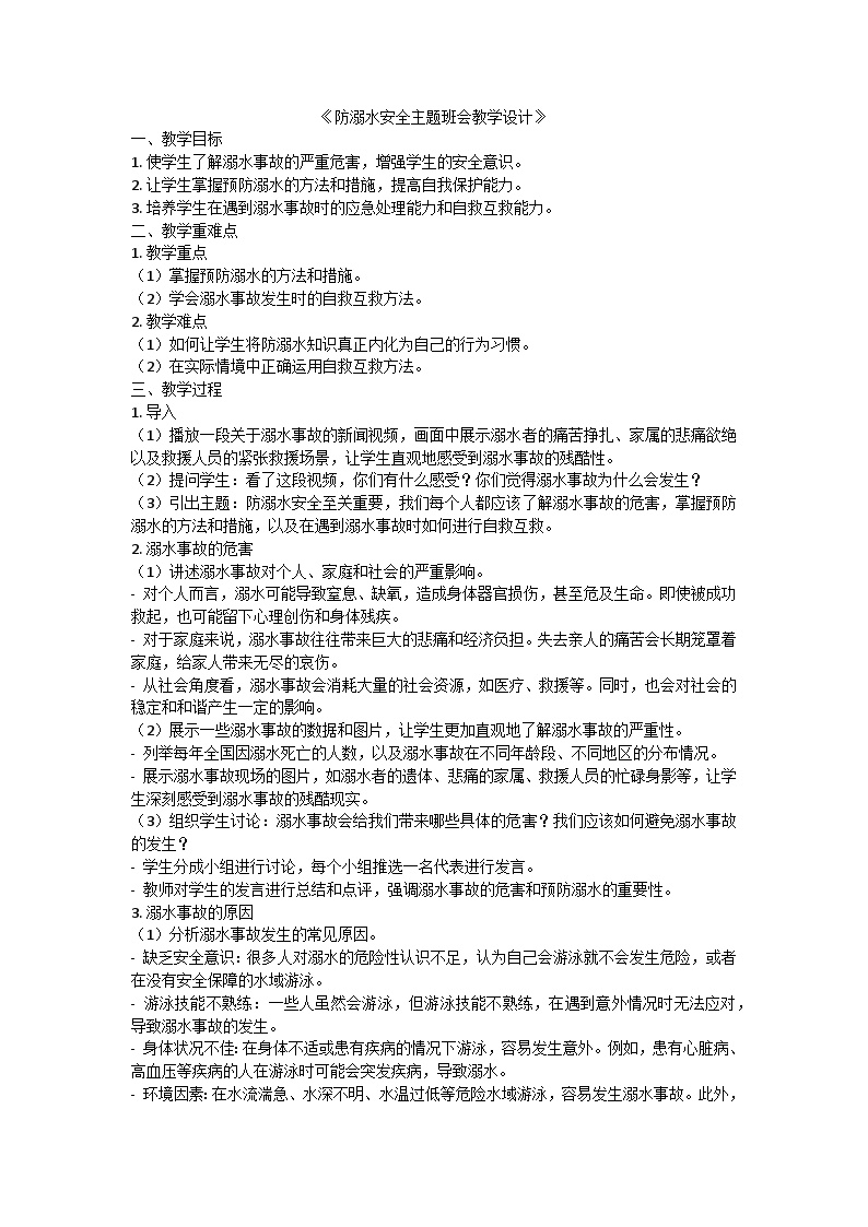 防溺水安全主题班会教案