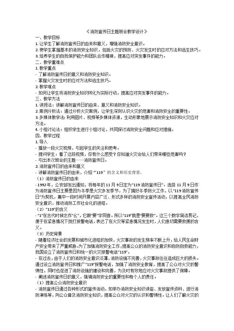 消防宣传日主题班会教案