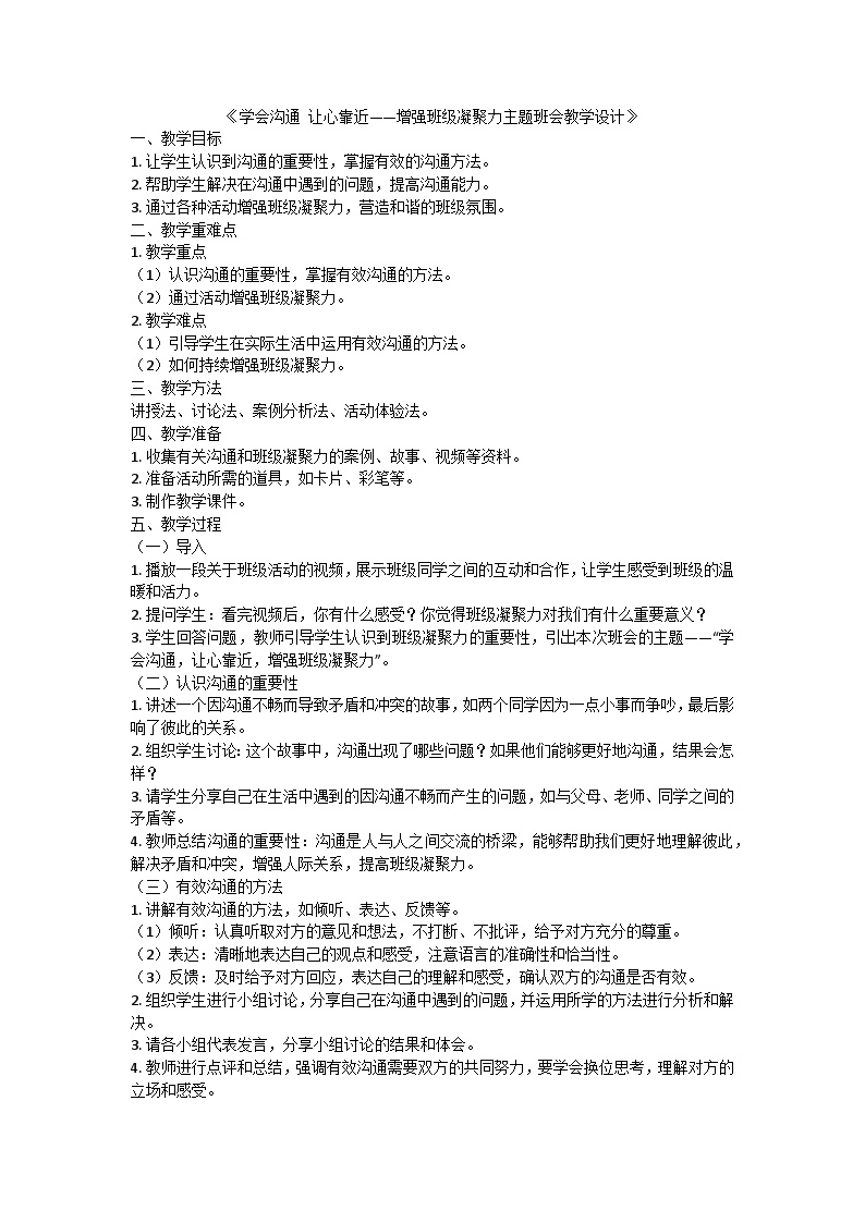 学会沟通 让心靠近——增强班级凝聚力主题班会教学设计