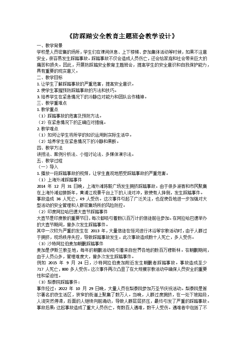 防踩踏安全教育主题班会教学设计