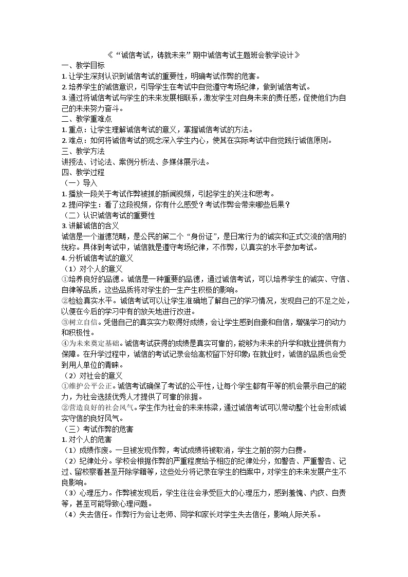 诚信考试，铸就未来期中诚信考试主题班会教学设计