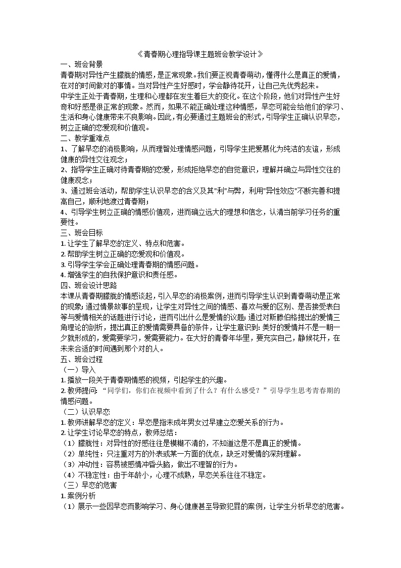 青春期心理指导课主题班会教学设计