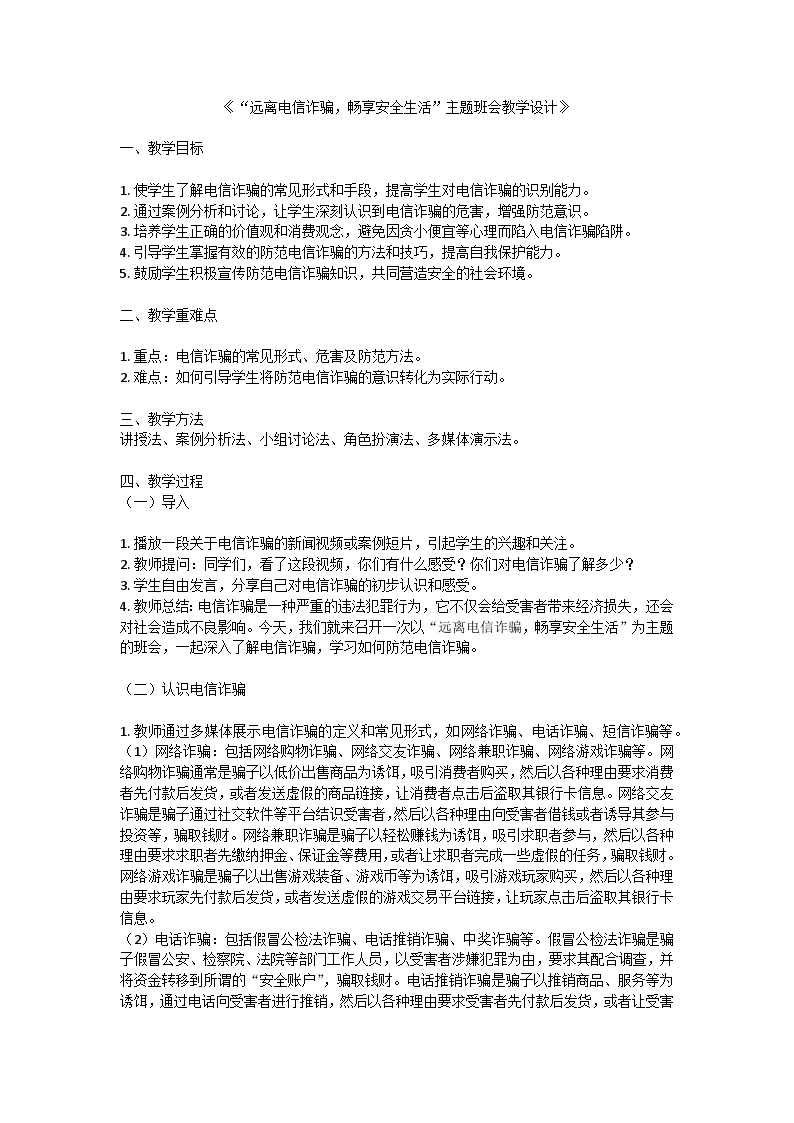 远离电信诈骗，畅享安全生活主题班会教学设计