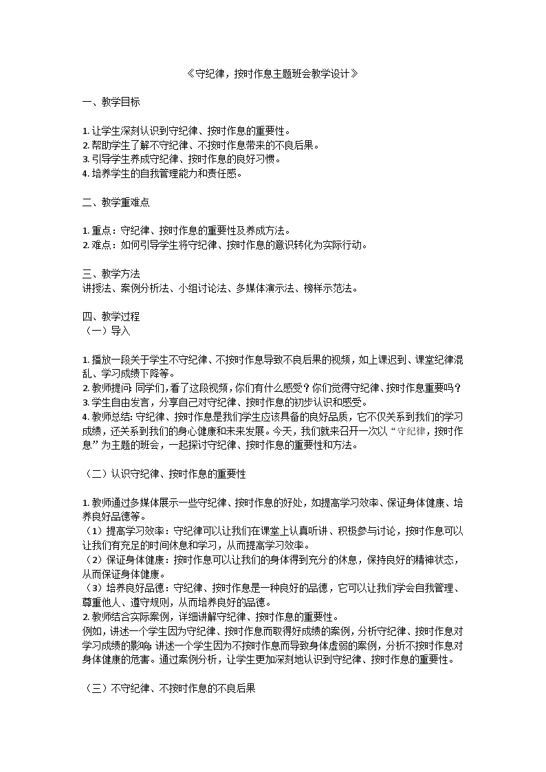 守纪律，按时作息主题班会教学设计