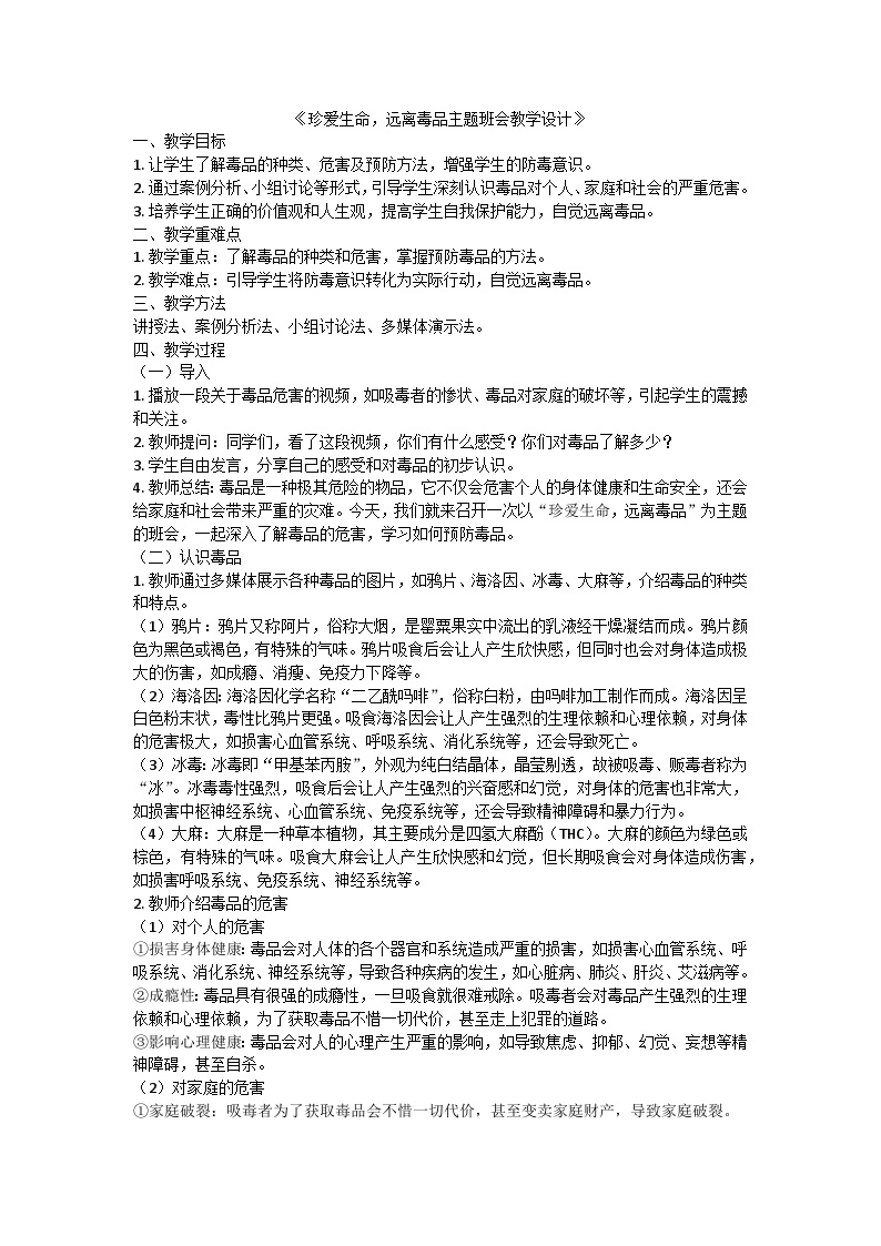 珍爱生命，远离毒品主题班会教学设计