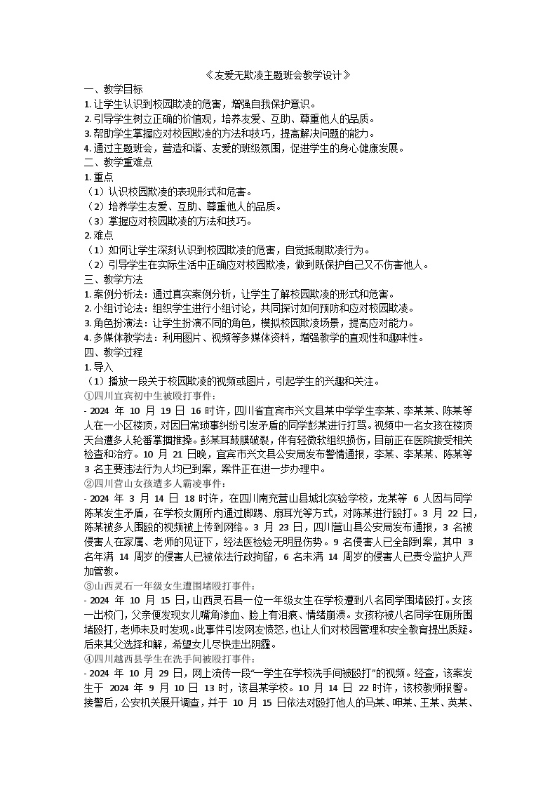 友爱无欺凌主题班会教学设计