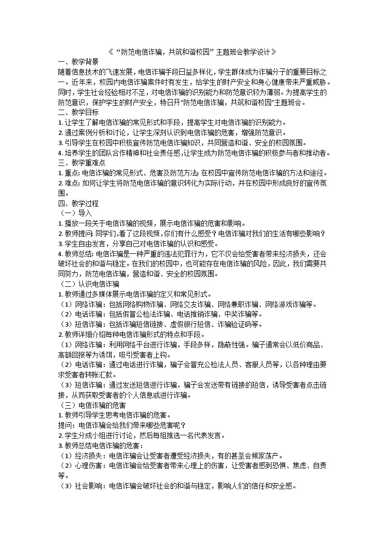 防范电信诈骗，共筑和谐校园主题班会教学设计