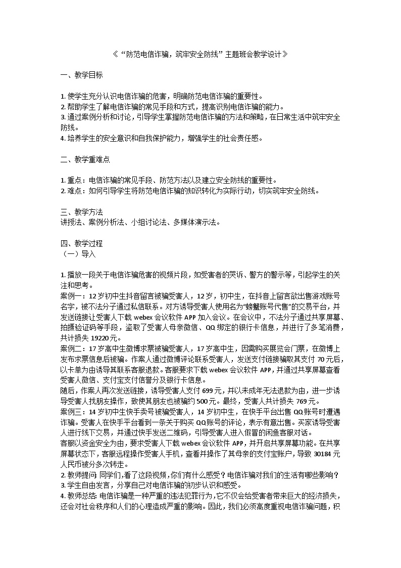 防范电信诈骗，筑牢安全防线主题班会教学设计