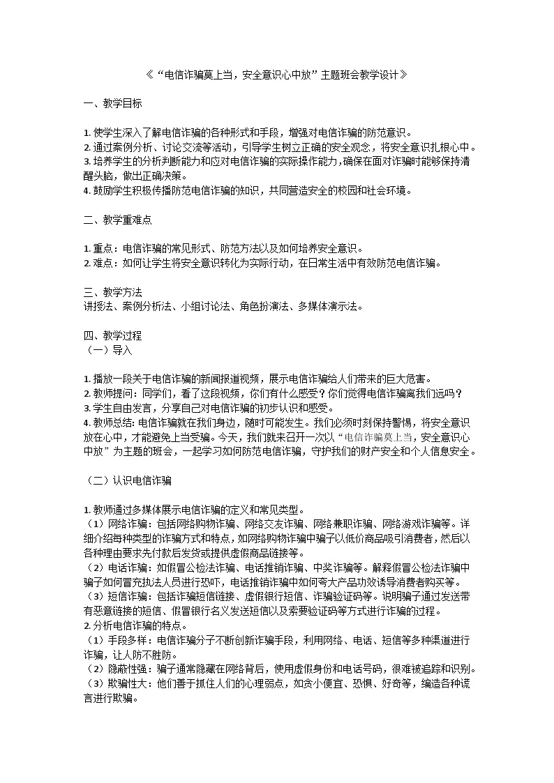 电信诈骗莫上当，安全意识心中放教案