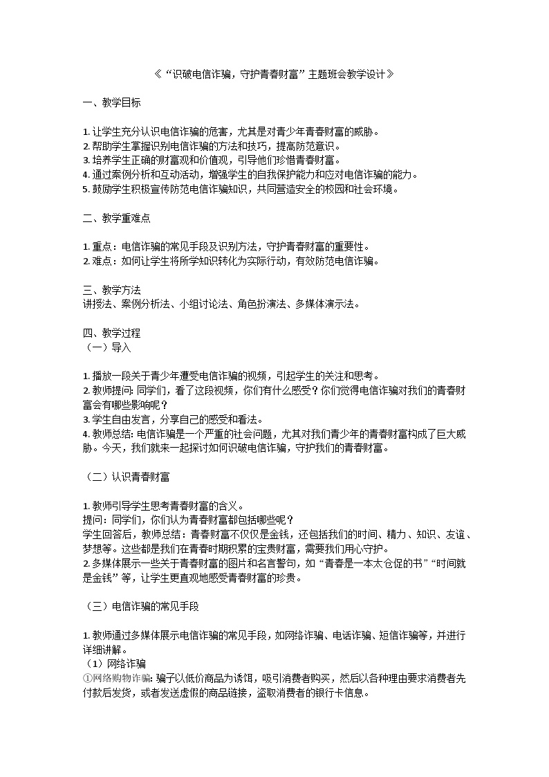 识破电信诈骗，守护青春财富主题班会教学设计